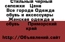 Стильный черный сапожки › Цена ­ 4 500 - Все города Одежда, обувь и аксессуары » Женская одежда и обувь   . Приморский край